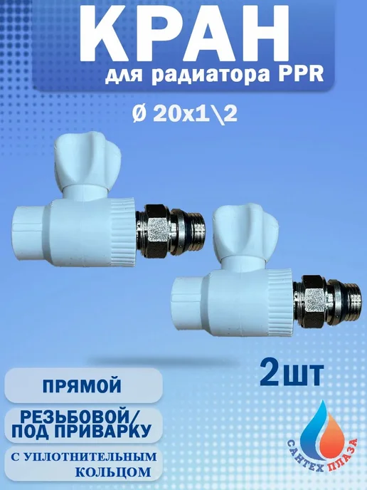 Кран шаровый для радиатора прямой 20х1 2 ( 2шт ), 20x1, 2 шт