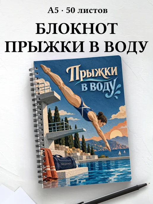 Блокнот Прыжки в воду с мотивирующими цитатами