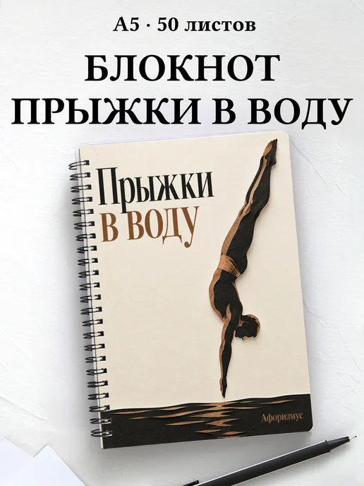 Блокнот Прыжки в воду с мотивирующими цитатами