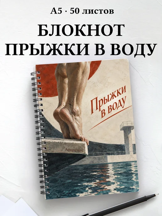 Блокнот Прыжки в воду с мотивирующими цитатами