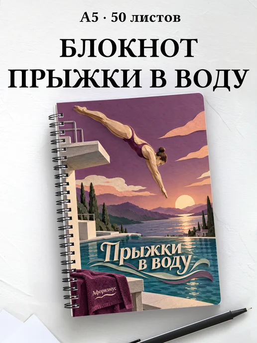 Блокнот Прыжки в воду с мотивирующими цитатами