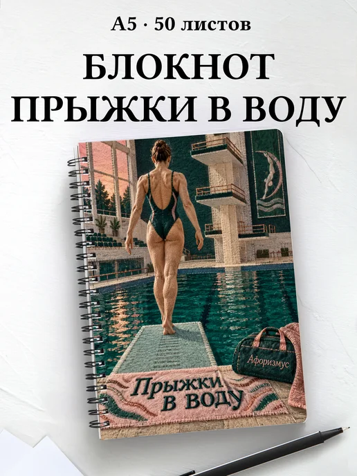 Блокнот Прыжки в воду с мотивирующими цитатами