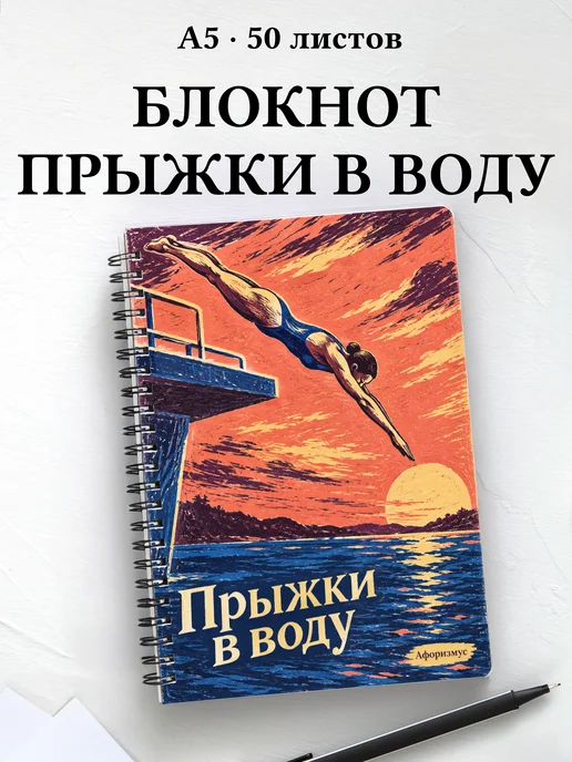 Блокнот Прыжки в воду с мотивирующими цитатами