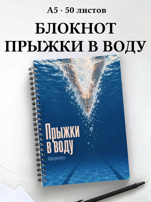 Блокнот Прыжки в воду с мотивирующими цитатами