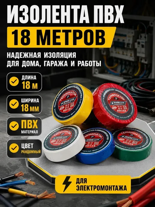 аб05 1 Изолента ПВХ 18 мм 18 м электроизоляционная, 18 м, фото 2