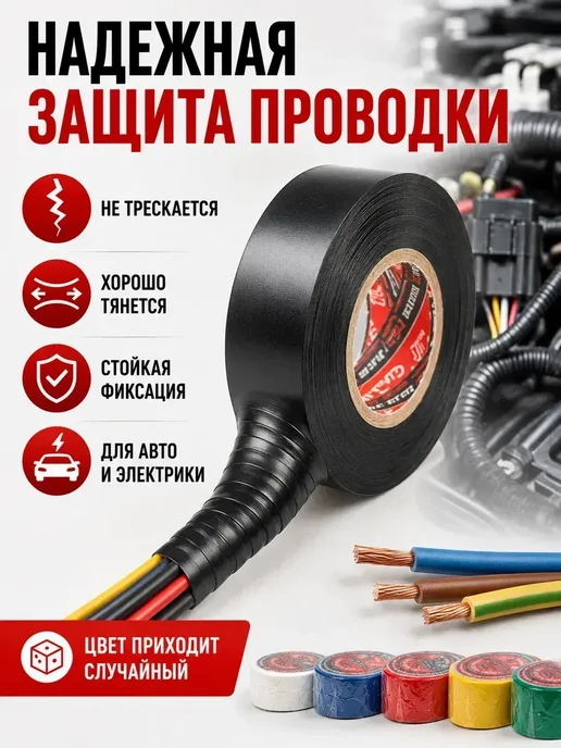 Р0206 1 Изолента цветная 1шт для проводов и ремонта, 1 шт