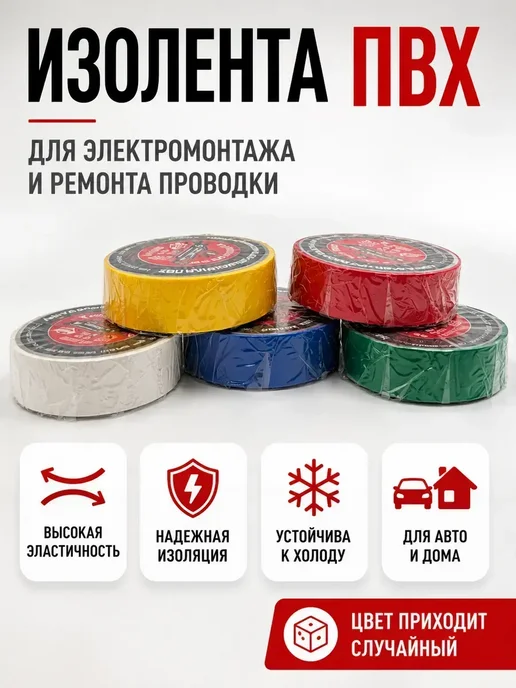 Р0206 1 Изолента цветная 1шт для проводов и ремонта, 1 шт, фото 2