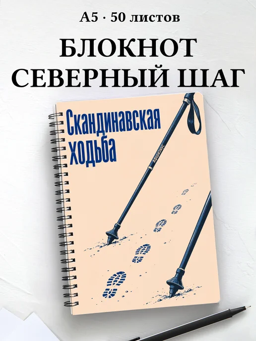 Блокнот Скандинавская ходьба с мотивирующими цитатами
