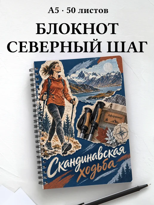 Блокнот Скандинавская ходьба с мотивирующими цитатами