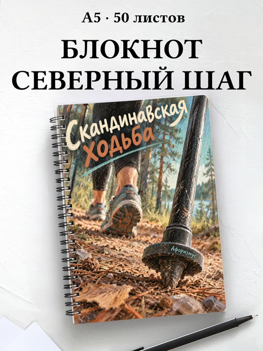 Блокнот Скандинавская ходьба с мотивирующими цитатами
