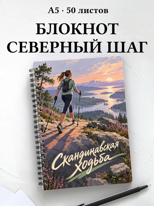 Блокнот Скандинавская ходьба с мотивирующими цитатами