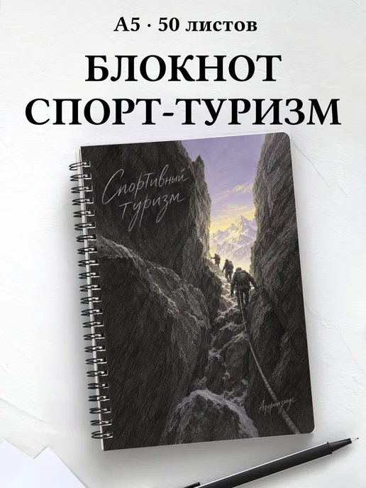 Блокнот Спортивный туризм с мотивирующими цитатами