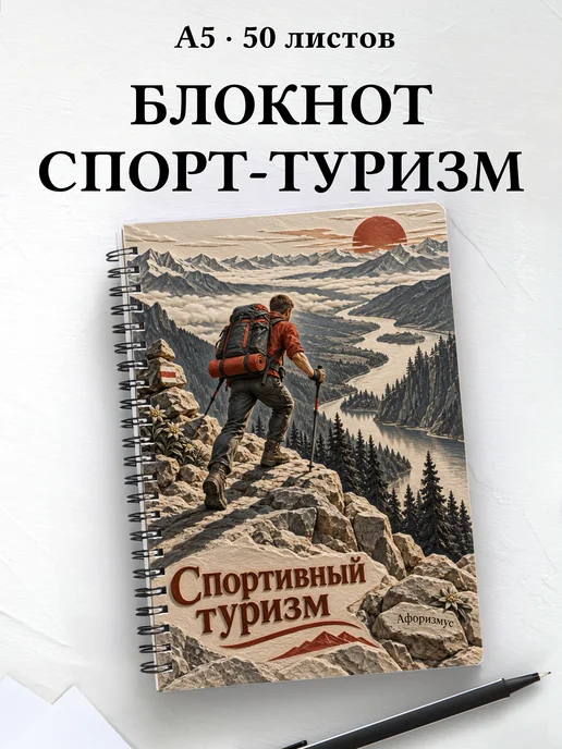 Блокнот Спортивный туризм с мотивирующими цитатами