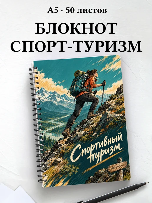 Блокнот Спортивный туризм с мотивирующими цитатами