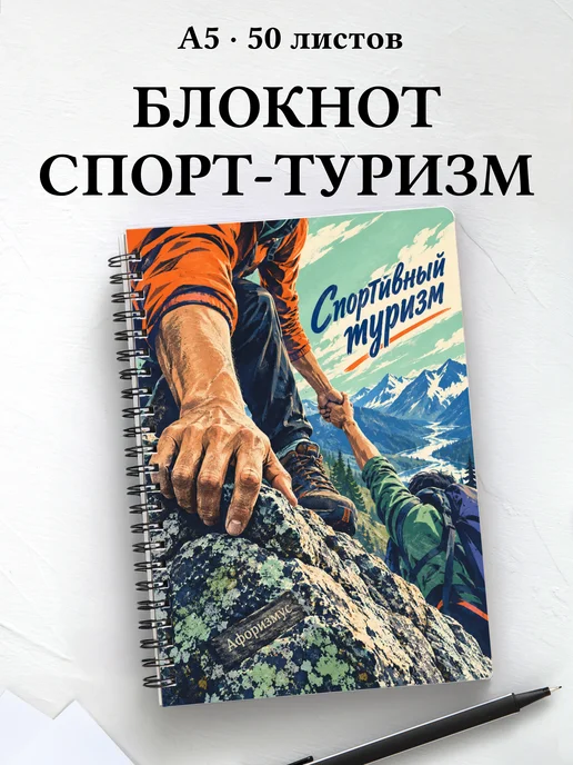 Блокнот Спортивный туризм с мотивирующими цитатами