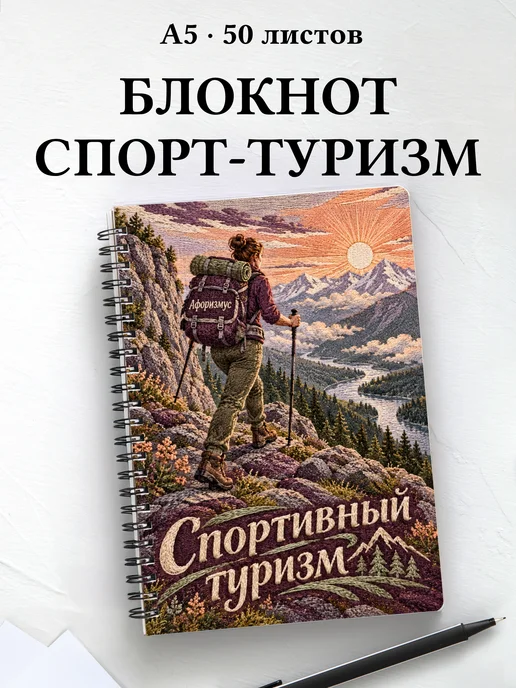 Блокнот Спортивный туризм с мотивирующими цитатами