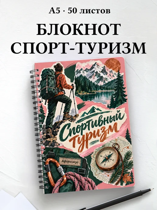 Блокнот Спортивный туризм с мотивирующими цитатами