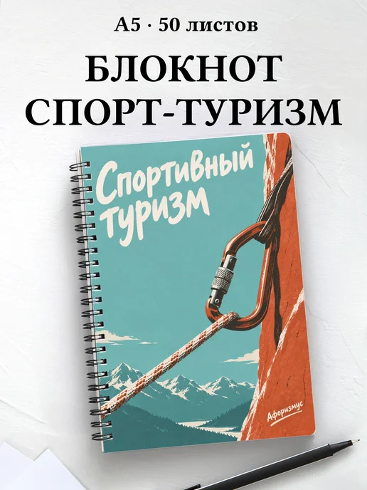 Блокнот Спортивный туризм с мотивирующими цитатами