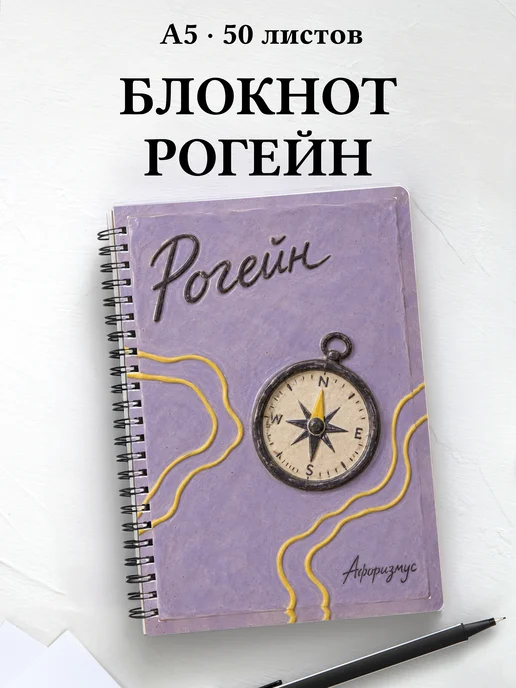 Блокнот Рогейн с мотивирующими цитатами