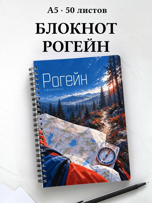 Блокнот Рогейн с мотивирующими цитатами