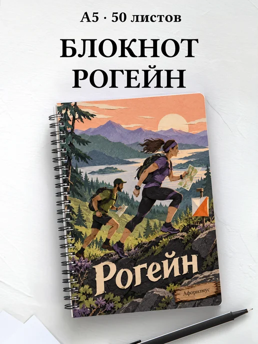Блокнот Рогейн с мотивирующими цитатами
