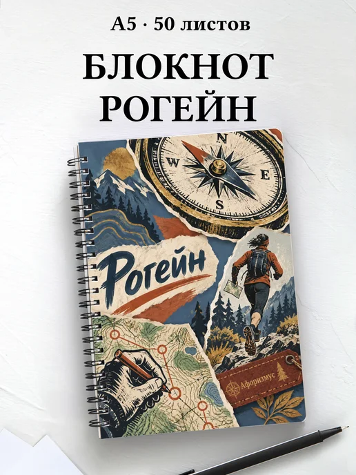 Блокнот Рогейн с мотивирующими цитатами