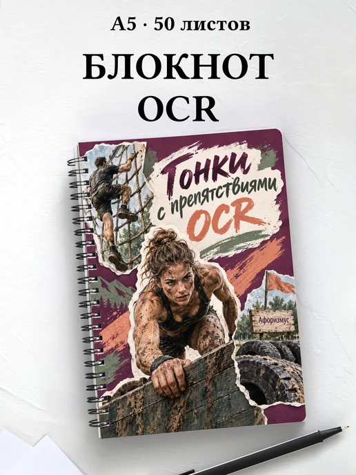 Блокнот Гонки с препятствиями OCR с мотивирующими цитатами