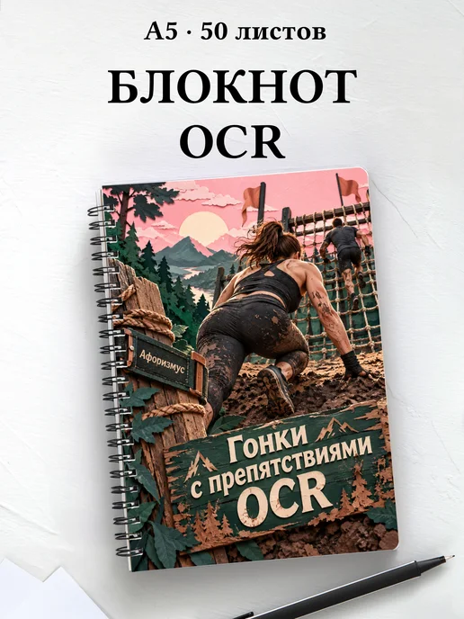 Блокнот Гонки с препятствиями OCR с мотивирующими цитатами
