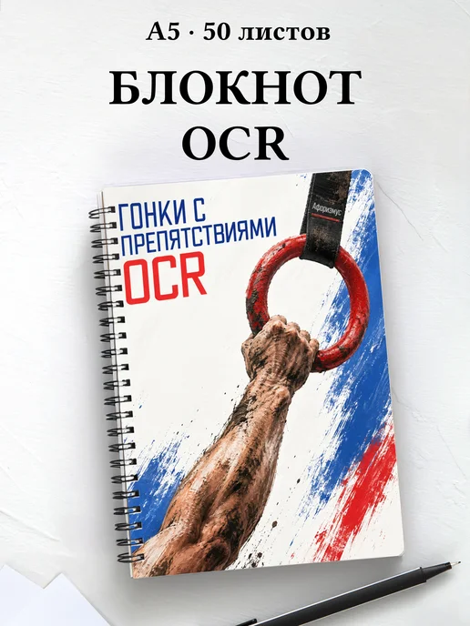 Блокнот Гонки с препятствиями OCR с мотивирующими цитатами