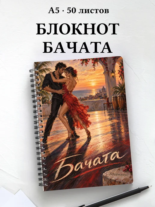 Блокнот Бачата с мотивирующими цитатами