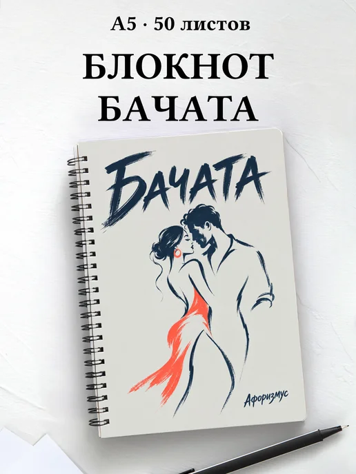 Блокнот Бачата с мотивирующими цитатами