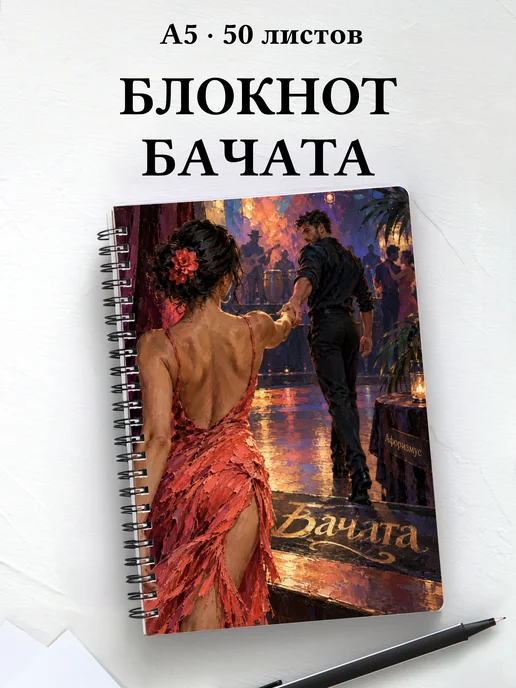 Блокнот Бачата с мотивирующими цитатами