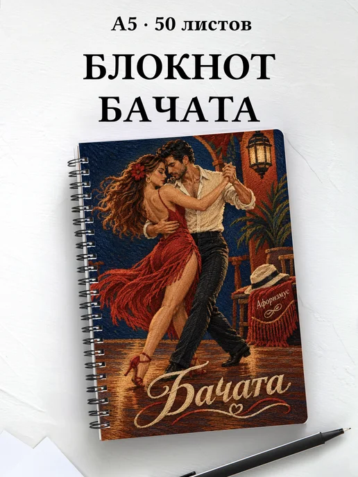 Блокнот Бачата с мотивирующими цитатами