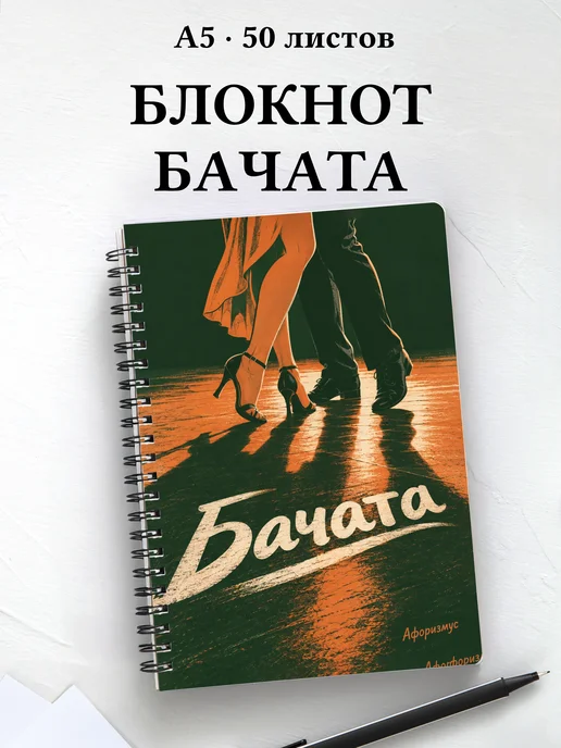 Блокнот Бачата с мотивирующими цитатами