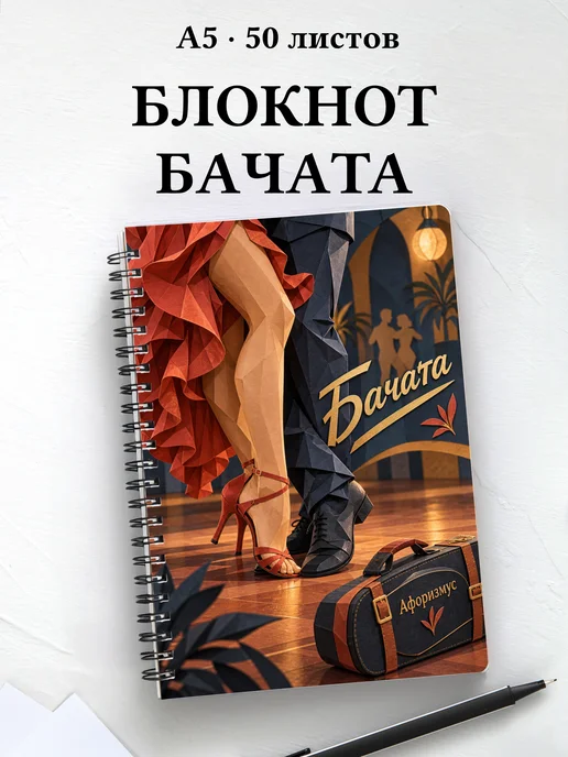 Блокнот Бачата с мотивирующими цитатами