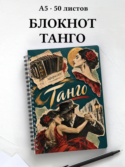 Блокнот Танго с мотивирующими цитатами