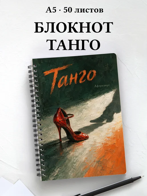 Блокнот Танго с мотивирующими цитатами