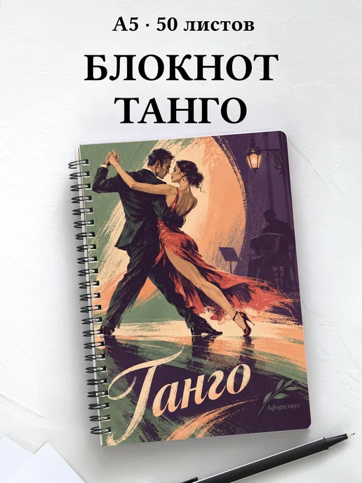 Блокнот Танго с мотивирующими цитатами