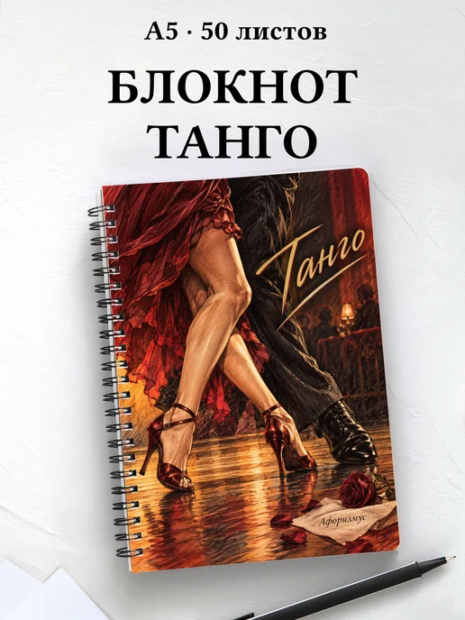 Блокнот Танго с мотивирующими цитатами