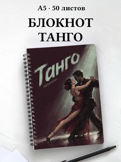 Блокнот Танго с мотивирующими цитатами