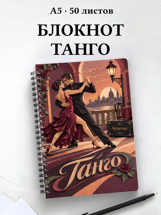 Блокнот Танго с мотивирующими цитатами