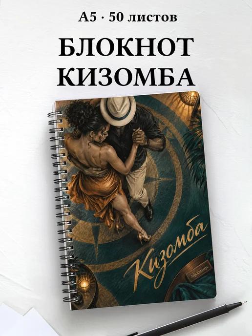 Блокнот Кизомба с мотивирующими цитатами