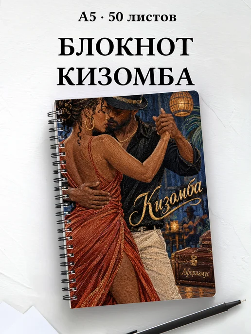 Блокнот Кизомба с мотивирующими цитатами