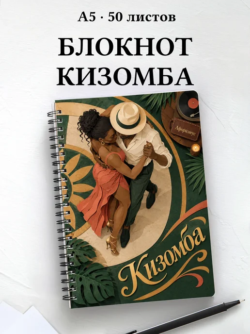 Блокнот Кизомба с мотивирующими цитатами