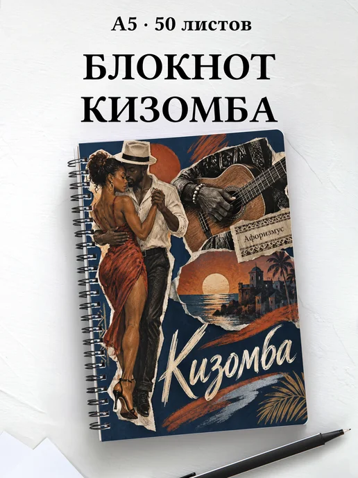 Блокнот Кизомба с мотивирующими цитатами