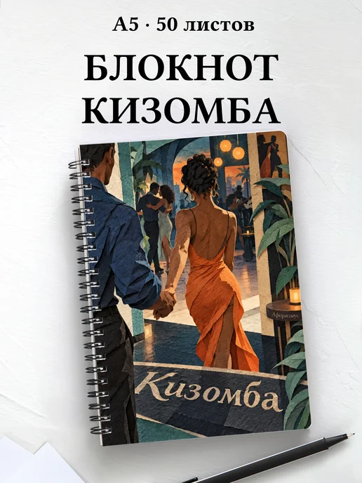 Блокнот Кизомба с мотивирующими цитатами
