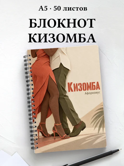 Блокнот Кизомба с мотивирующими цитатами