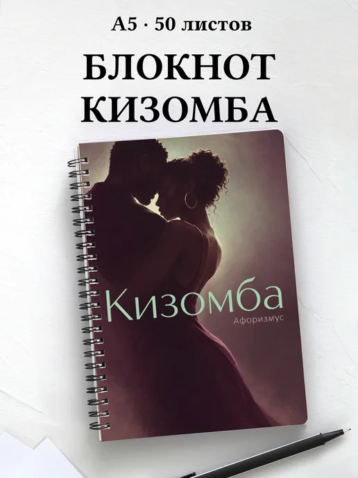 Блокнот Кизомба с мотивирующими цитатами