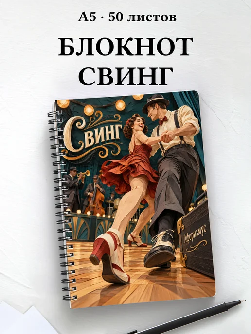 Блокнот Свинг с мотивирующими цитатами