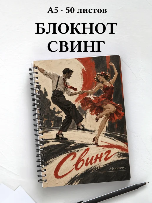 Блокнот Свинг с мотивирующими цитатами